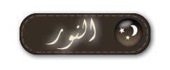النور