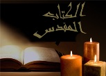 إستمع واقرأ الكتاب المقدس